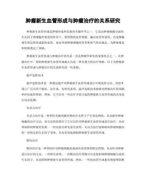 肿瘤新生血管形成与肿瘤治疗的关系研究