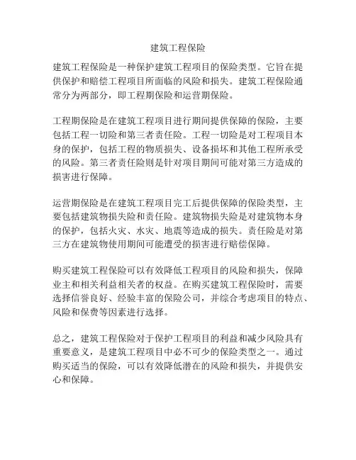 建筑工程保险