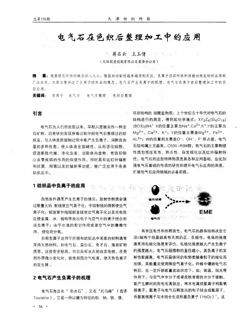 电气石在色织后整理加工中的应用
