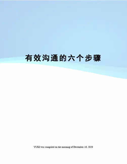 有效沟通的六个步骤