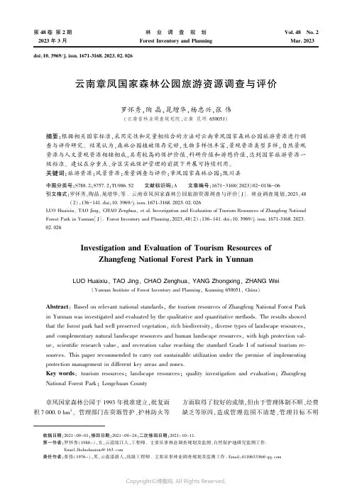 211198621_云南章凤国家森林公园旅游资源调查与评价