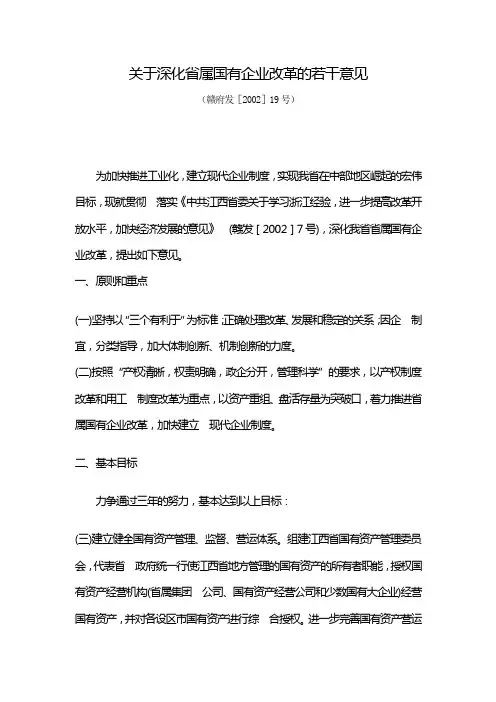 关于深化省属国有企业改革的若干意见