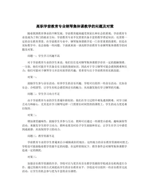 高职学前教育专业钢琴集体课教学的问题及对策