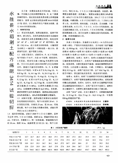 永胜县水稻测土配方施肥3414试验初探