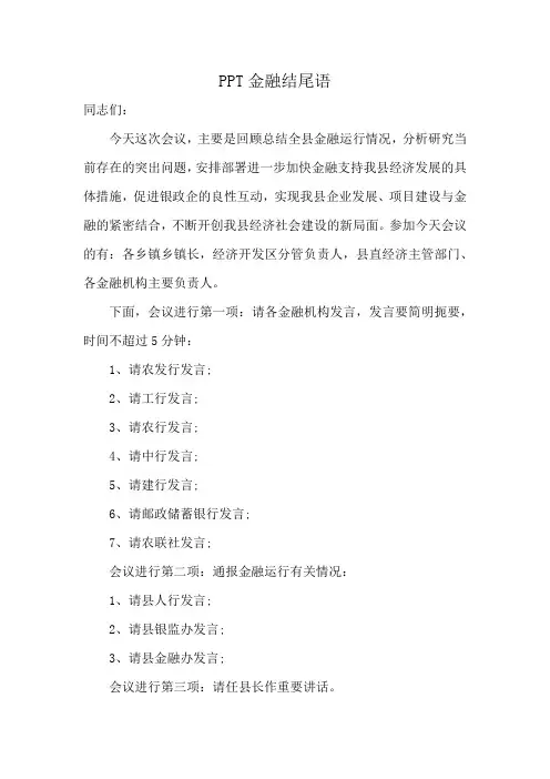 PPT金融结尾语