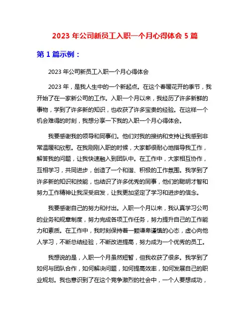 2023年公司新员工入职一个月心得体会5篇