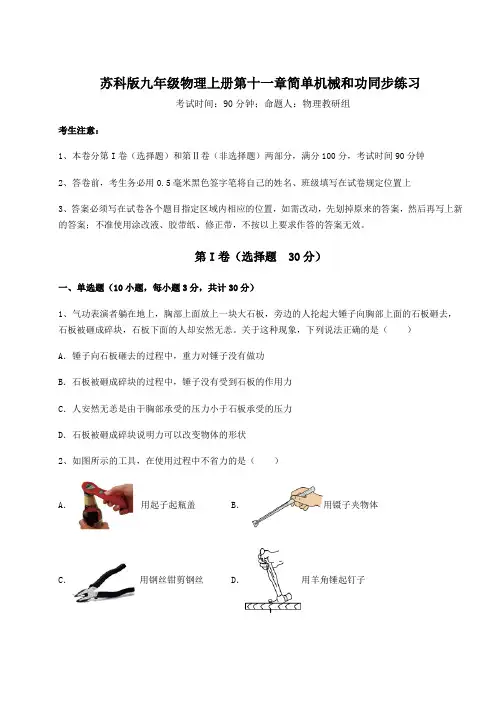 2022年苏科版九年级物理上册第十一章简单机械和功同步练习试题(详解)