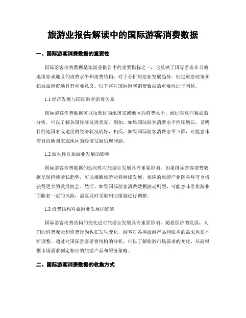 旅游业报告解读中的国际游客消费数据