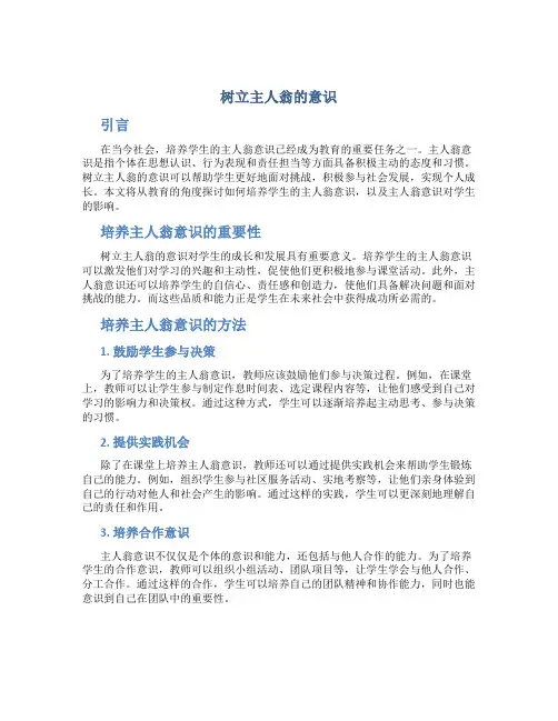 树立主人翁的意识学生作文