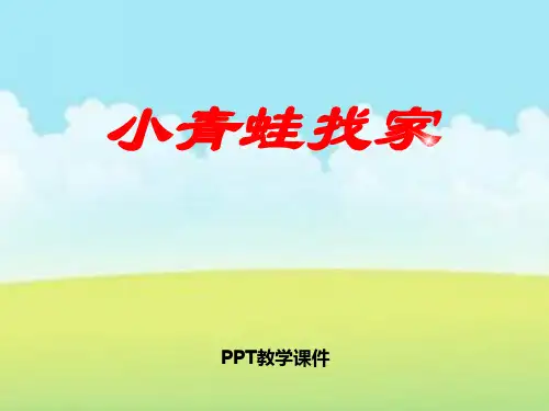 人音版一年级上册《小青蛙找家》2PPT课件