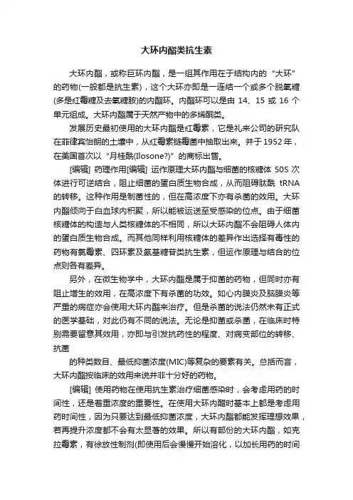 大环内酯类抗生素