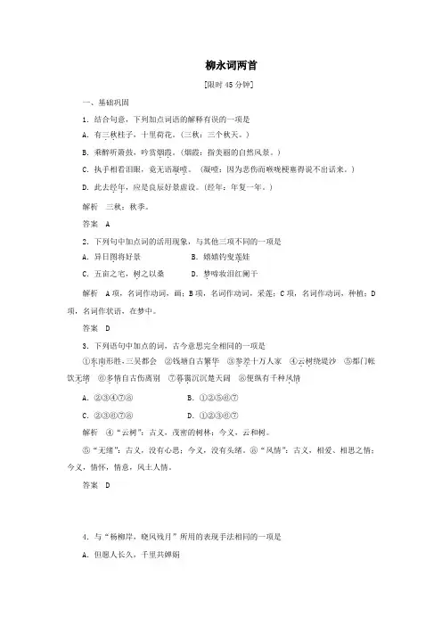 2019_2020学年高中语文第二单元第4课柳永词两首训练(含解析)新人教版必修4