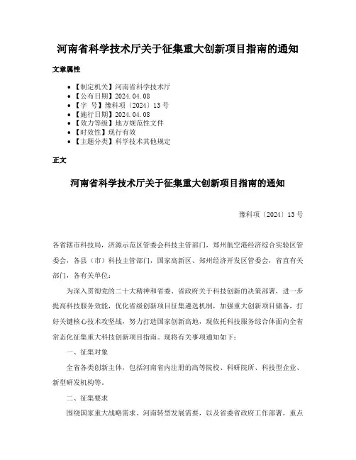 河南省科学技术厅关于征集重大创新项目指南的通知