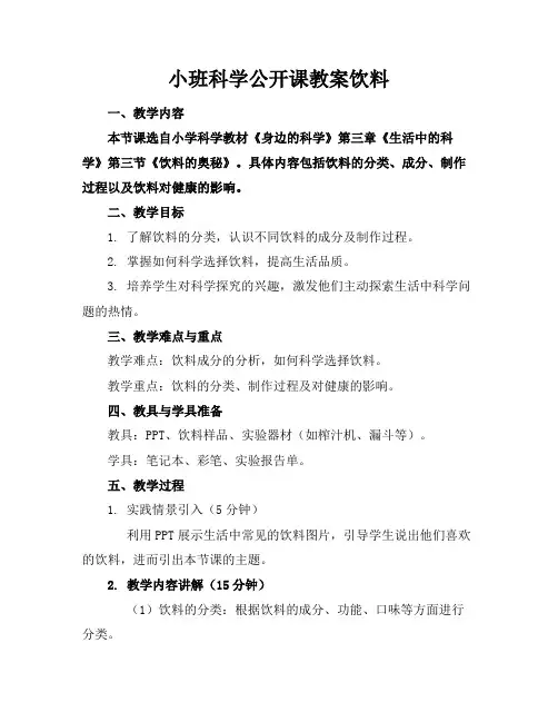 小班科学公开课教案饮料