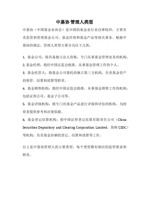 中基协 管理人类型