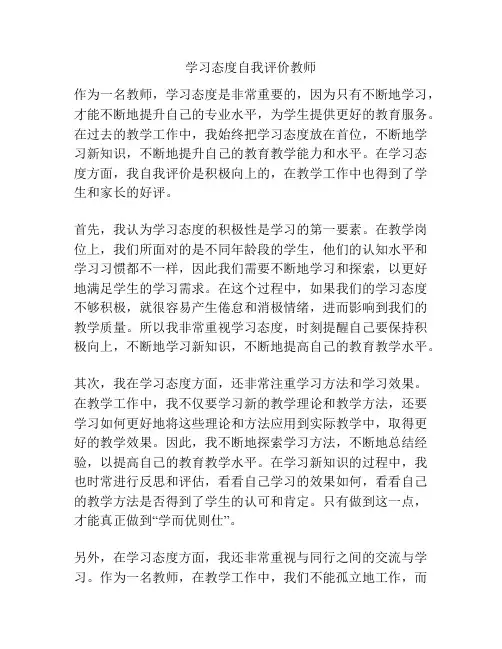 学习态度自我评价教师