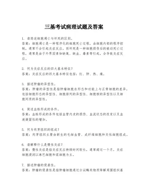三基考试病理试题及答案