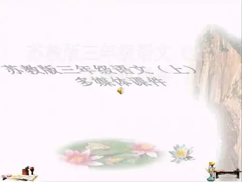 三年级语文上册 第13课 世界上第一个听诊器课件 苏教版