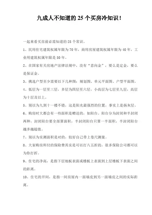 九成人不知道的25个买房冷知识!