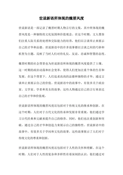 世说新语所体现的魏晋风度