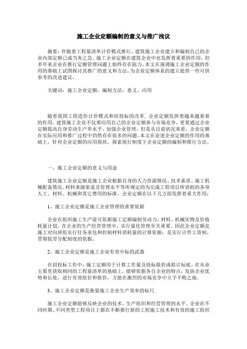 施工企业定额编制的意义与推广浅议
