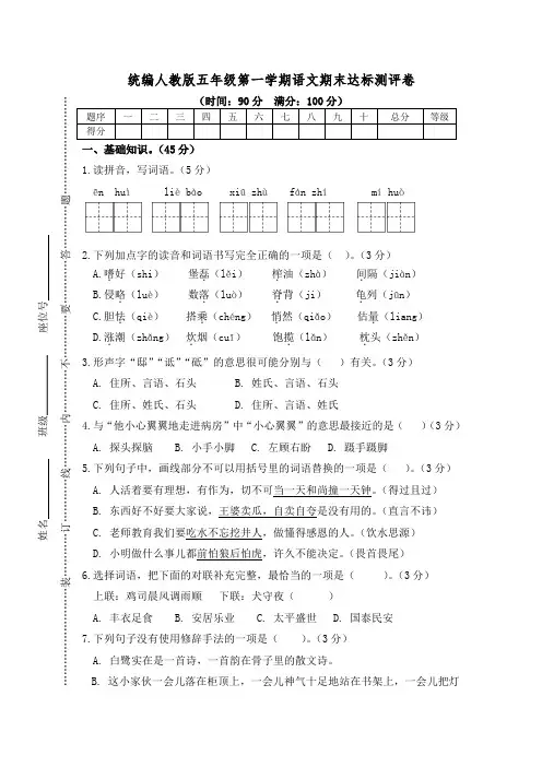 统编人教版五年级第一学期语文期末达标测评卷(附答案)