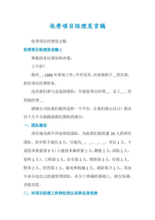 优秀项目经理发言稿