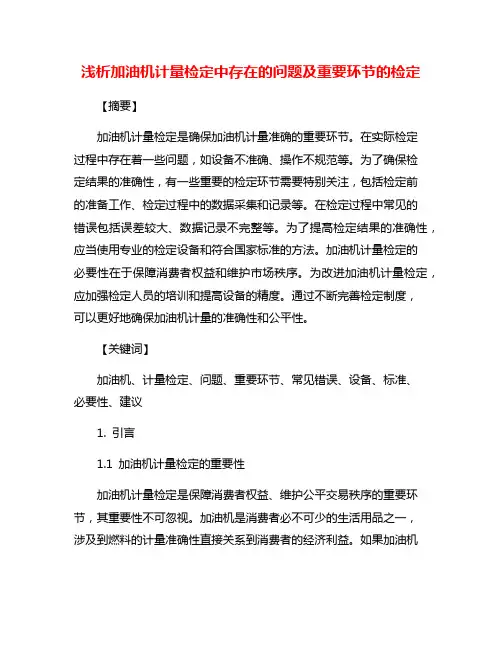 浅析加油机计量检定中存在的问题及重要环节的检定