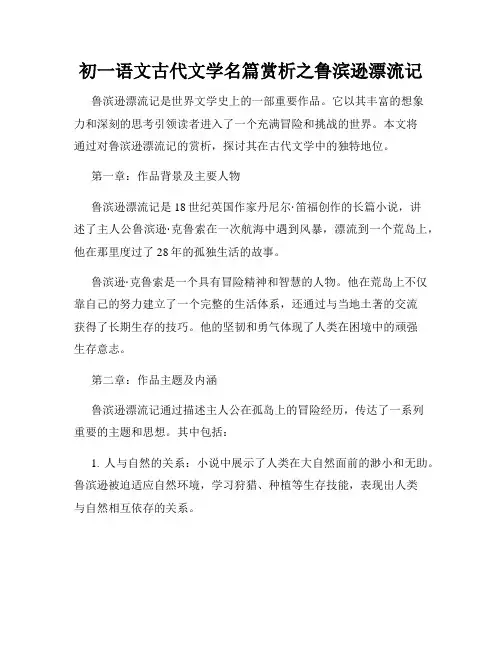 初一语文古代文学名篇赏析之鲁滨逊漂流记