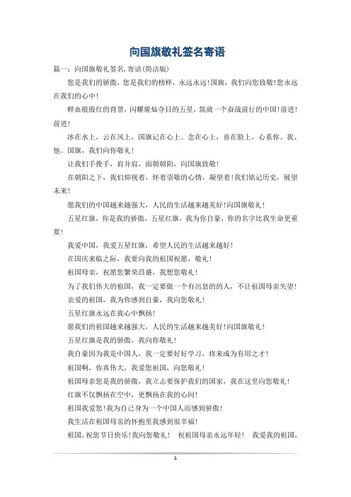向国旗敬礼签名寄语