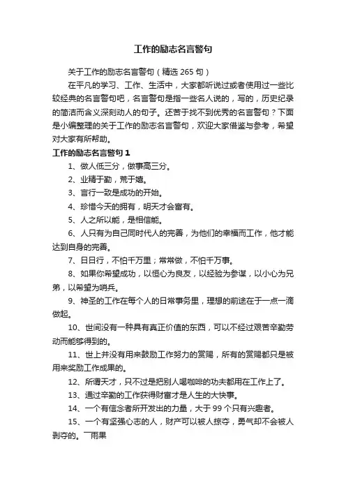 关于工作的励志名言警句（精选265句）