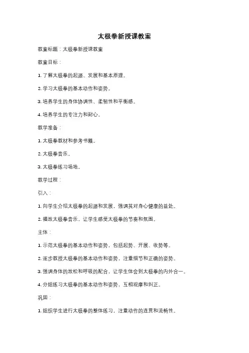 太极拳新授课教案