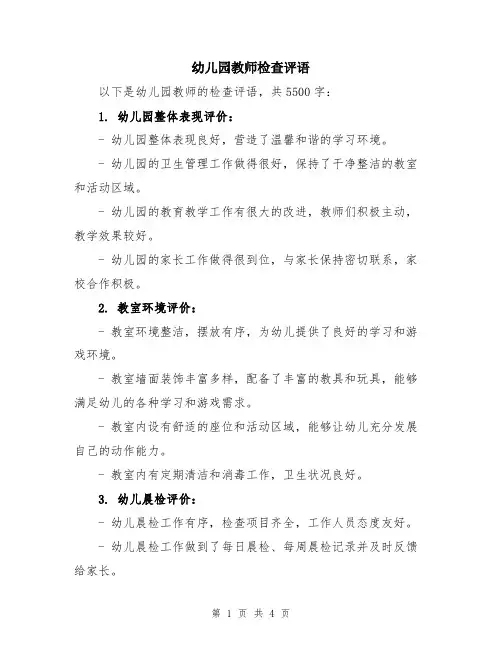 幼儿园教师检查评语