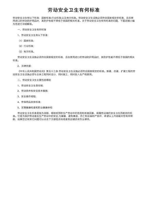 劳动安全卫生有何标准