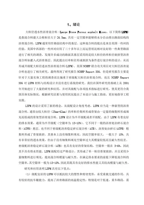 大粒径透水性沥青混合料