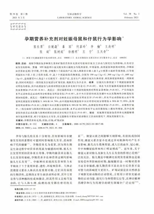 孕期营养补充剂对妊娠母鼠和仔鼠行为学影响