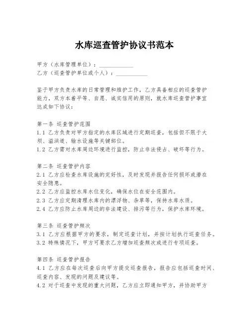水库巡查管护协议书范本