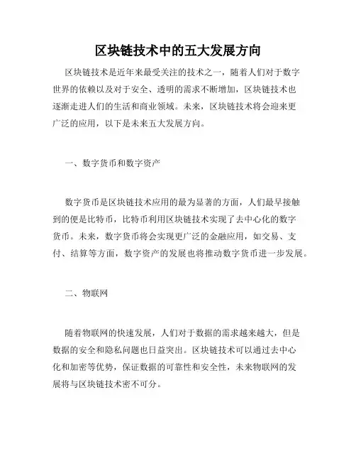 区块链技术中的五大发展方向