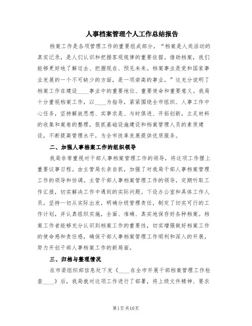 人事档案管理个人工作总结报告(5篇)