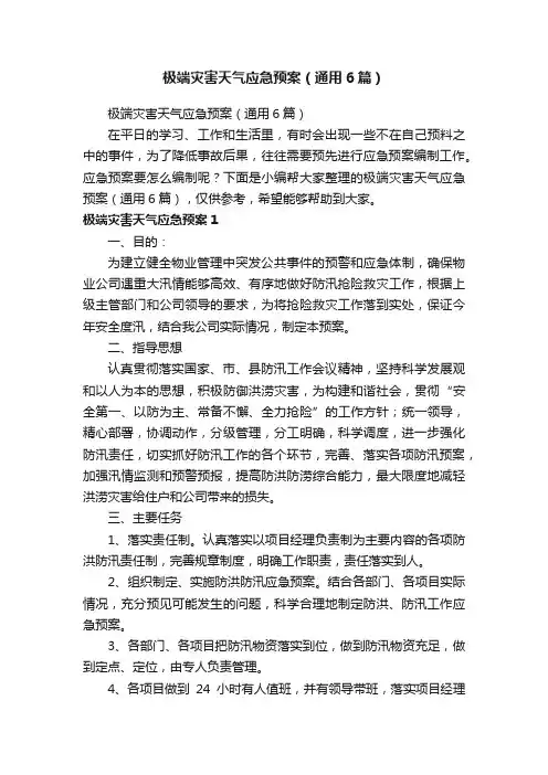 极端灾害天气应急预案（通用6篇）