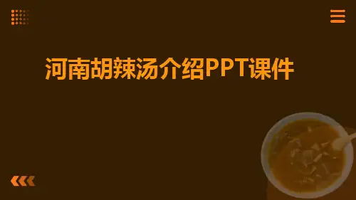 河南胡辣汤介绍PPT课件