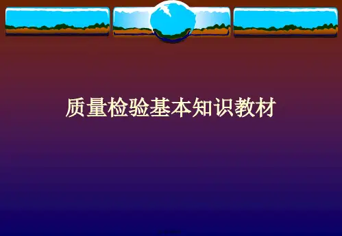 质量检验基本知识PPT课件
