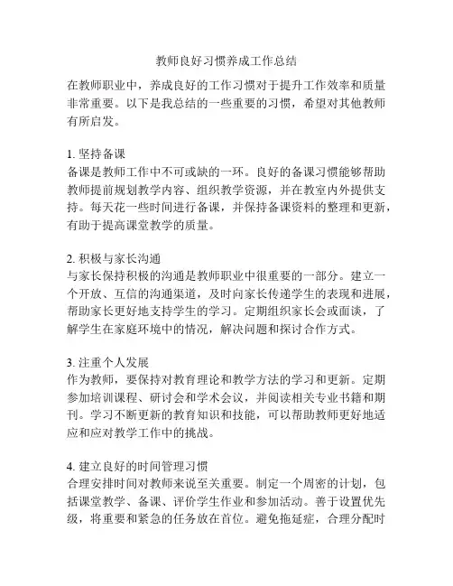 教师良好习惯养成工作总结