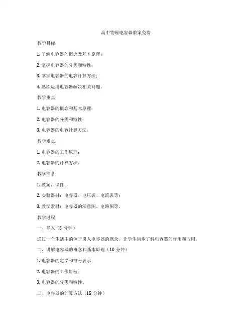 高中物理电容器教案免费