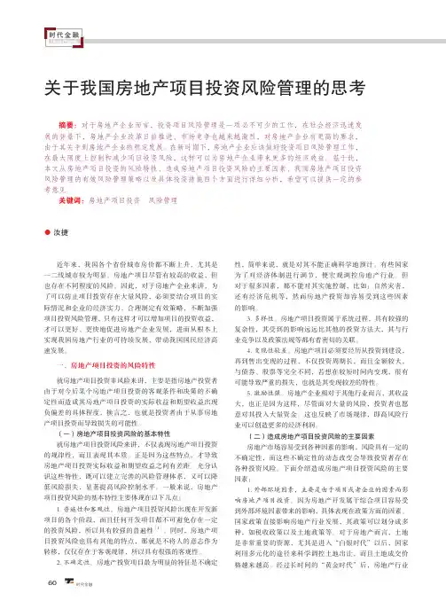 关于我国房地产项目投资风险管理的思考
