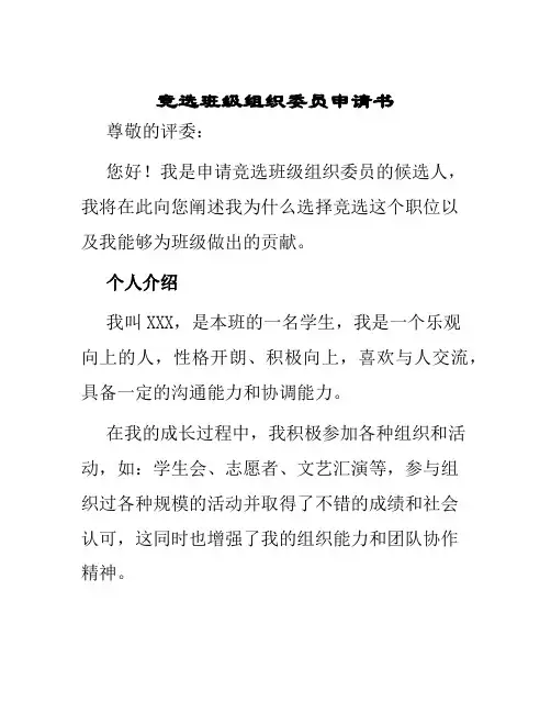 竞选班级组织委员申请书
