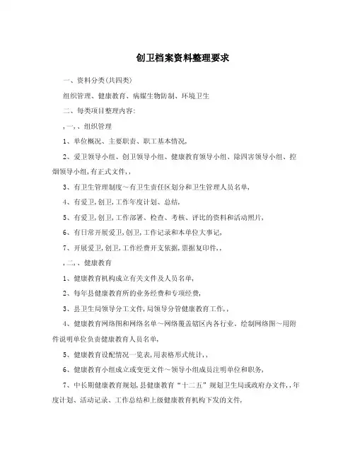 创卫档案资料整理要求.doc