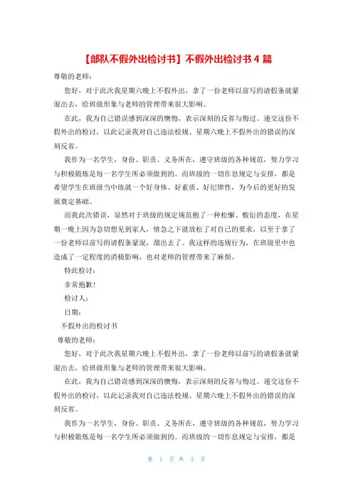 【部队不假外出检讨书】不假外出检讨书4篇