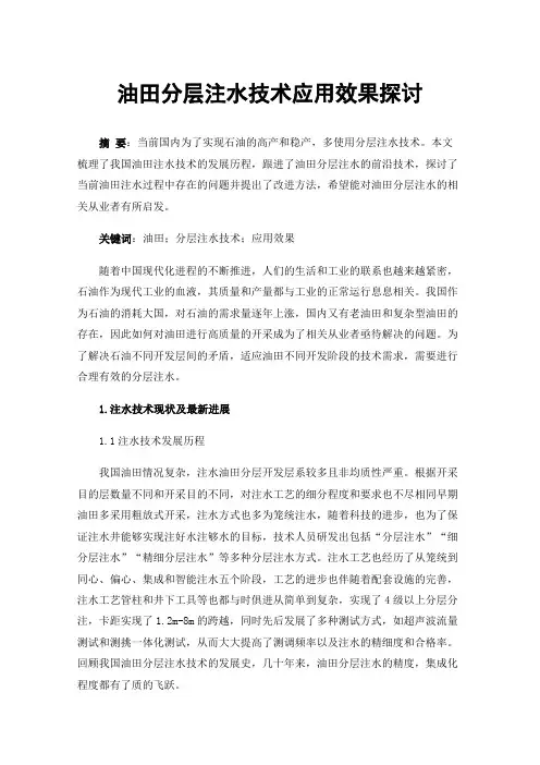 油田分层注水技术应用效果探讨