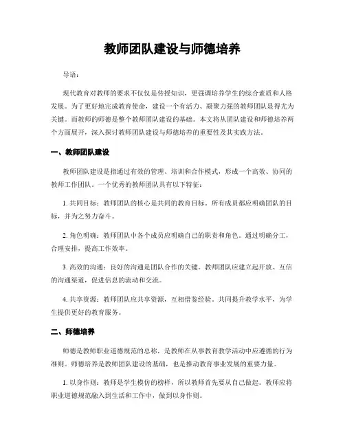 教师团队建设与师德培养